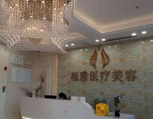 深圳福雅醫(yī)療美容門診部怎么樣？?jī)r(jià)格價(jià)目表+口碑醫(yī)生曝光！