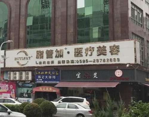 泉州豐澤脂管加醫(yī)療美容門診部怎么樣？機構(gòu)簡介/口碑評價+價格費用附上！