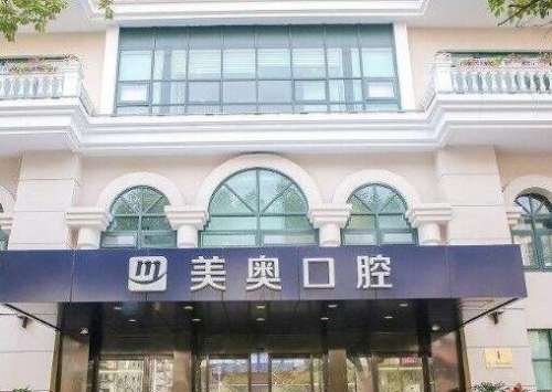 南京美奧口腔整牙技術(shù)如何？坐診醫(yī)生+正畸價(jià)格表一文了解！
