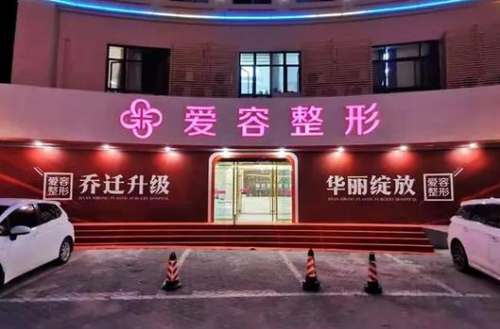 濟南愛容整形美容醫(yī)院怎么樣？手術(shù)價格表+醫(yī)生團隊資料一覽