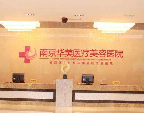 南京華美美容醫(yī)院怎么樣？吸脂塑形案例+價格價目表2024曝光