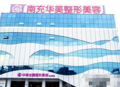 南充華美名媛醫(yī)療美容門診口碑滿分、擅長眼鼻整形！附雙眼皮價格表