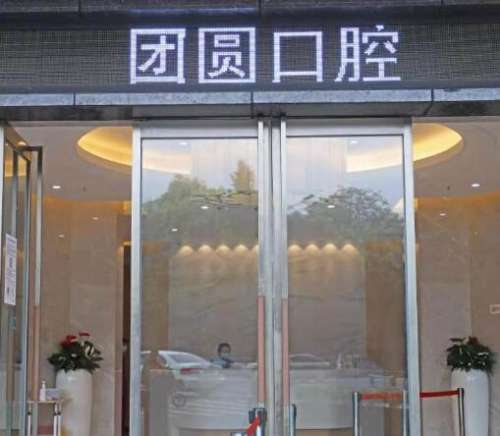 成都畫美團(tuán)圓口腔門診部怎么樣？正畸整牙價(jià)格表、醫(yī)生信息匯總！