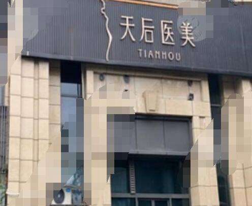 成都武侯天后醫(yī)療美容門診怎么樣？口碑/醫(yī)生/隆胸案例/價格明細(xì)get