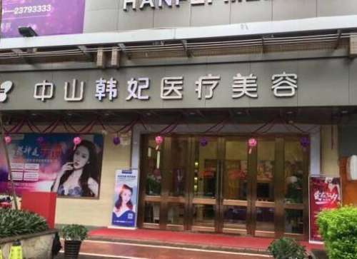 中山韓妃醫(yī)療美容門診部怎么樣？口碑簡介、整形價(jià)格表2024曝光！