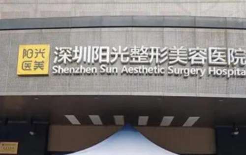 深圳陽光整形醫(yī)院怎么樣？正規(guī)嗎？2024價目表+醫(yī)生資料大揭秘