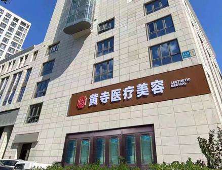 北京黃寺美容整形醫(yī)院怎么樣？價格表2024+坐診專家資料介紹