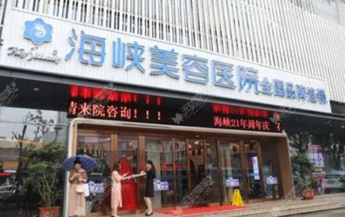 福州海峽整形醫(yī)院怎么樣？正規(guī)嗎？醫(yī)生資料介紹、價格表公布！