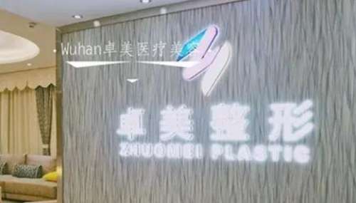 卓美整形醫(yī)院怎么樣？正規(guī)嗎？醫(yī)生簡介、技術(shù)擅長一覽