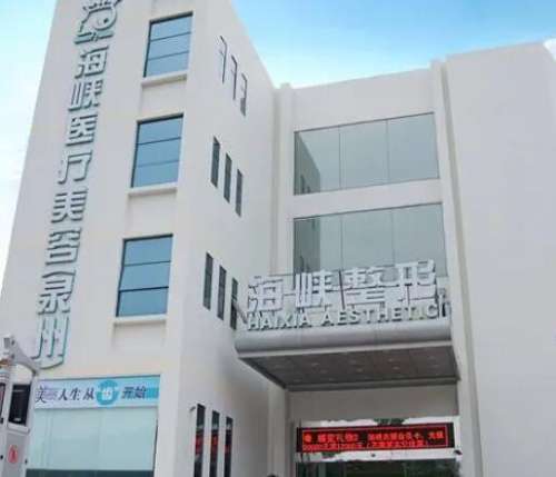 泉州豐澤海峽醫(yī)療美容門診部怎么樣？真實口碑評價+2024價格表參考！