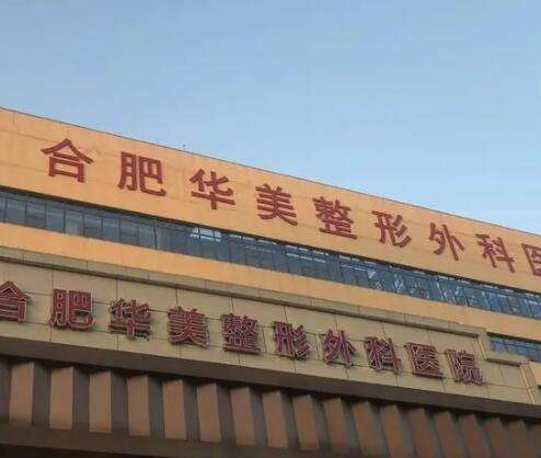 合肥華美整形外科醫(yī)院怎么樣？機構簡介、隆胸案例+價格費用曝光！