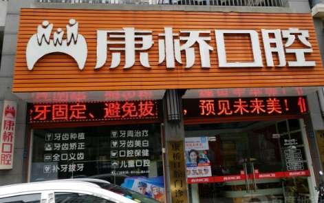 上?？禈蜥t(yī)院口腔科怎么樣？開展的項目越來越豐富