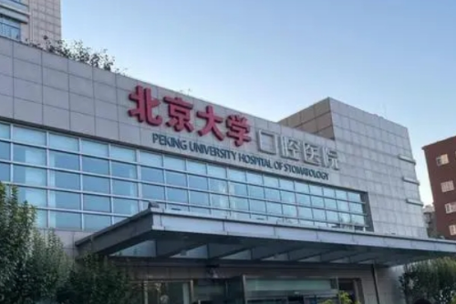 北京大學(xué)口腔醫(yī)院王巍正頜手術(shù)一般多少錢?技術(shù)點(diǎn)評(píng)_醫(yī)院點(diǎn)評(píng)