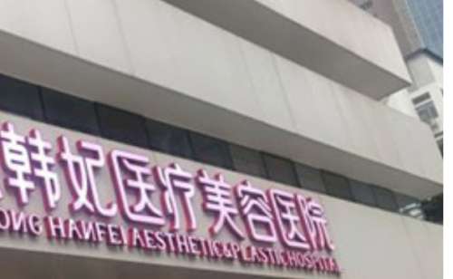 廣東疤痕修復(fù)醫(yī)美排名榜？廣東省韓妃整形醫(yī)院、東莞壹加壹整形醫(yī)院等在疤痕修復(fù)方面有成熟的技術(shù)