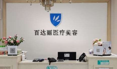 北京百麗達(dá)醫(yī)療美容怎么樣？設(shè)有美容皮膚科，美容科等多個科室
