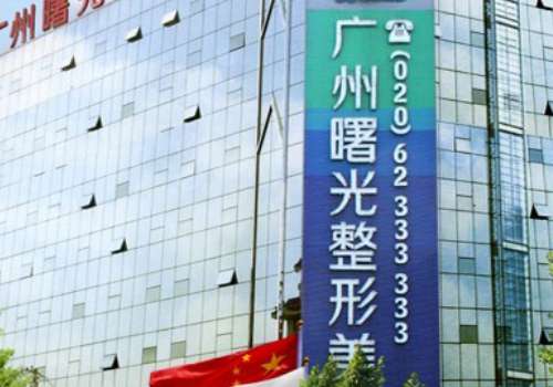廣州曙光醫(yī)院大腿吸脂怎么樣？在吸脂方面有著獨特的技術(shù)，手術(shù)操作均勻細(xì)膩