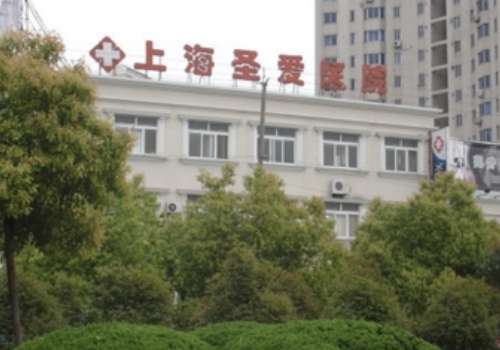 上海圣愛醫(yī)院整形科怎么樣？以專科專家為特色，具有現(xiàn)代化診療手段的綜合性醫(yī)院