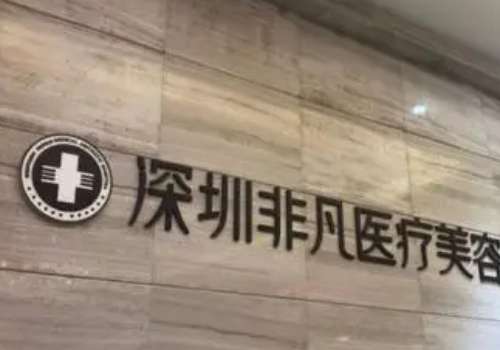 深圳非凡做吸脂怎么樣？吸脂手術(shù)經(jīng)驗(yàn)豐富，技術(shù)熟練