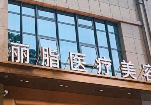 杭州麗脂醫(yī)療吸脂怎么樣？吸脂手術(shù)在技術(shù)、設(shè)備、服務(wù)等方面均具備顯著優(yōu)勢