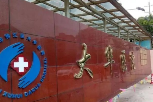 上海市徐匯區(qū)大華醫(yī)院牙科怎么樣,醫(yī)院信息&掛號(hào)預(yù)約步驟