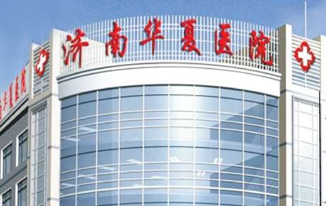 濟(jì)南華夏治胎記怎么樣？根據(jù)每位求美者的胎記面積以及胎記情況來提供合適的操作手法