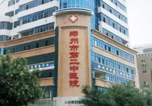 鄭州第二中醫(yī)院胎記怎么樣？醫(yī)院保持獨特的審美眼光