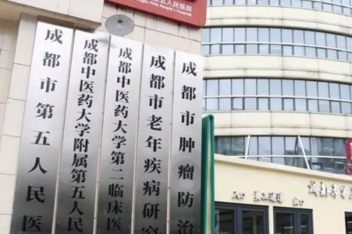 成都市第五人民醫(yī)院牙科怎么樣,醫(yī)院地址&預約掛號攻略
