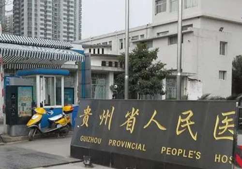 貴陽省醫(yī)祛斑怎么樣？受到多人的認(rèn)可以及高度的關(guān)注