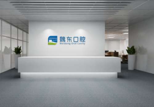 魏東口腔技術(shù)怎么樣？是一家實力雄厚、服務(wù)優(yōu)質(zhì)的醫(yī)院