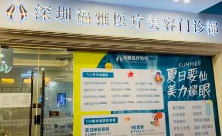 深圳福雅醫(yī)療吸脂怎么樣？在吸脂方面有多個(gè)技術(shù)比較精湛的整形醫(yī)生