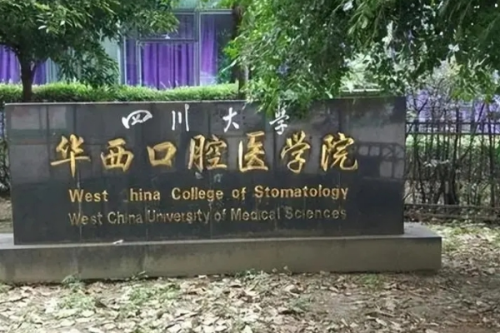 四川大學(xué)華西口腔醫(yī)院方婕正頜技術(shù)怎么樣?醫(yī)院資料|價格