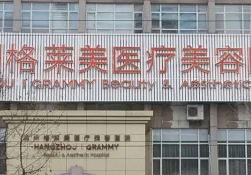 杭州格萊美脂肪填充怎么樣？能為她們定制個性化整形美容方案