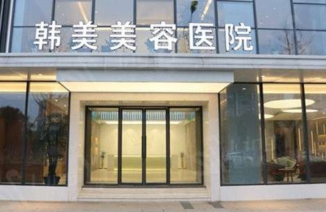 深圳韓美整形美容門診怎么樣？是于2021年衛(wèi)生部門正式創(chuàng)辦，坐落在當(dāng)?shù)氐闹行牡貛?>
					</span>
					<div   id=