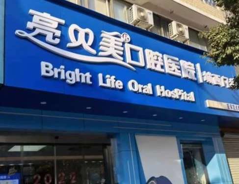 杭州私立牙科醫(yī)院排名！像杭州亮貝美口腔醫(yī)院，雅萊口腔門診部等都是值得大家進(jìn)行選擇