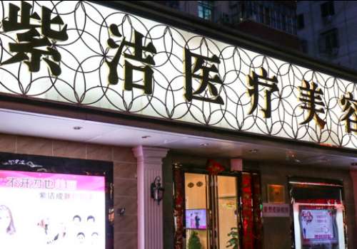 北京紫潔醫(yī)療美容價(jià)格怎么樣？并不存在隱瞞收費(fèi)以及強(qiáng)制性收費(fèi)的情況發(fā)生