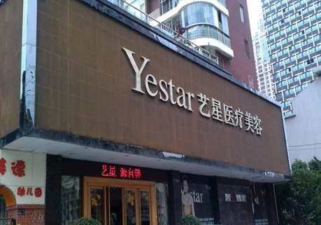 北京藝星醫(yī)療美容醫(yī)院怎么樣？開設(shè)了醫(yī)療美容科，美容牙科，美容皮膚科等多個(gè)科室