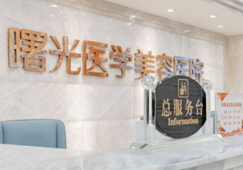 廣州曙光美容割雙眼皮怎么樣？技術(shù)精湛，能夠?yàn)榇蠹規(guī)硪粋€(gè)保障的服務(wù)