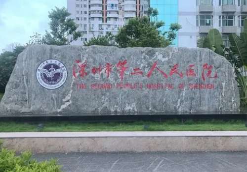 深圳第二醫(yī)院整形科怎么樣？可開展耳再造、半側(cè)顏面萎縮的手術(shù)診療等項目