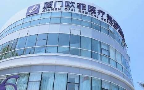 廈門歐菲脂肪填充怎么樣？是經(jīng)過衛(wèi)生部門批準(zhǔn)的正規(guī)醫(yī)療機構(gòu)