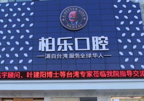 柏樂口腔醫(yī)院矯正牙齒怎么樣？呈現(xiàn)出了不同維度的立體美學(xué)概念