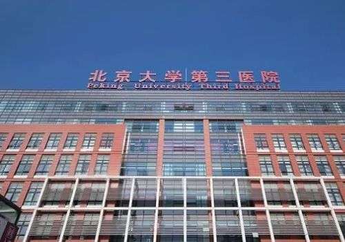 北京第三醫(yī)院面部整形科怎么樣？配備光子設(shè)備、大型激光等設(shè)施
