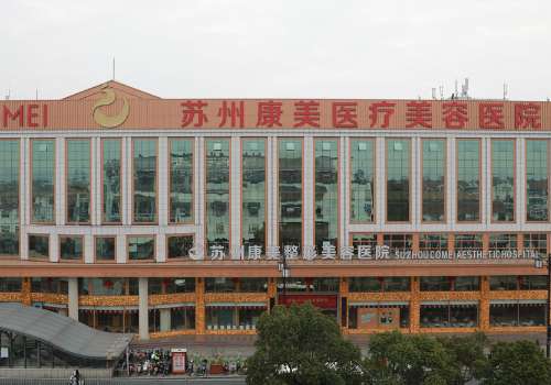 蘇州康美美容醫(yī)院吸脂怎么樣？取得優(yōu)異成就，受到很多人的認可