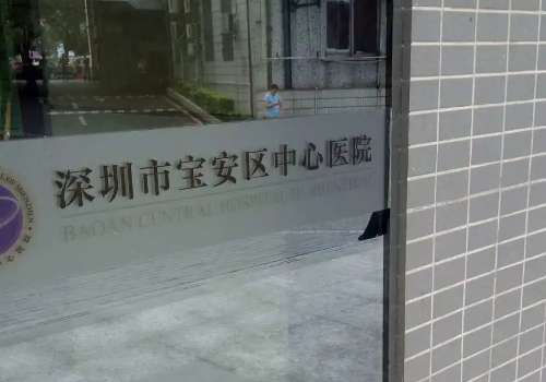 深圳寶安中心醫(yī)院整形科怎么樣？擁有前沿技術(shù)，提供著正規(guī)的醫(yī)療服務(wù)