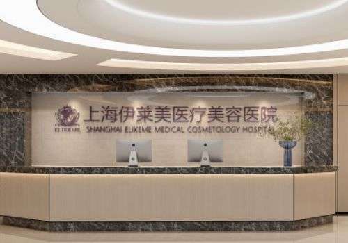 上海伊萊美面部吸脂怎么樣？能進(jìn)行專屬方案打造，并為全程進(jìn)行保駕護(hù)航