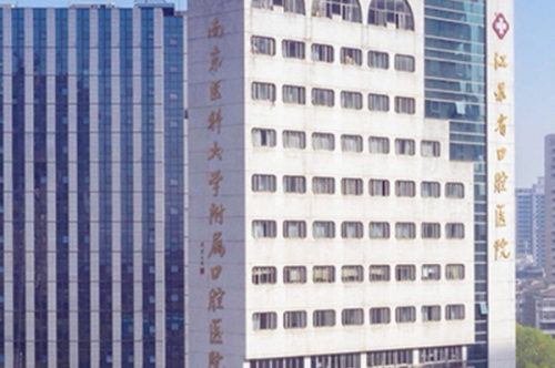 南京醫(yī)科大學(xué)附屬口腔醫(yī)院牙科怎么樣,醫(yī)院地址&預(yù)約掛號(hào)攻略