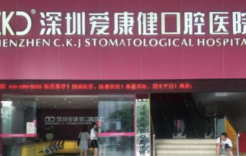 深圳南山牙科醫(yī)院排名！包括了愛康健口腔醫(yī)院，美奧口腔醫(yī)院等
