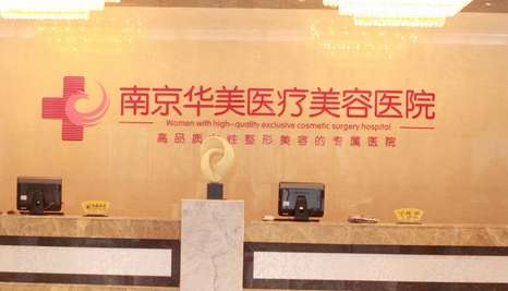 南京華美小拉皮手術(shù)做的怎么樣？通過手術(shù)拉緊面部皮膚以及深層的組織達(dá)到自己想要的結(jié)果
