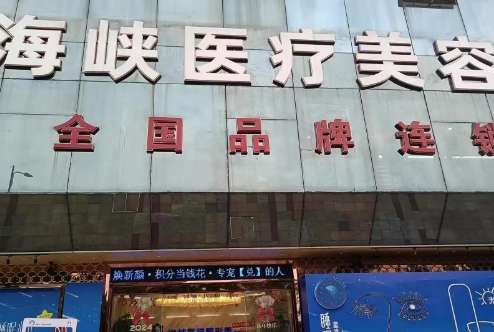 海峽醫(yī)療美容怎么樣？每位醫(yī)生在上崗之前經(jīng)過了嚴(yán)格的考核