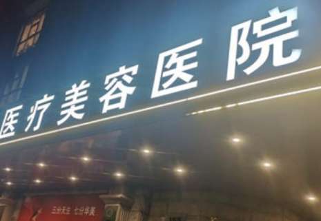美盛醫(yī)療美容簡(jiǎn)介怎么樣？院內(nèi)環(huán)境比較優(yōu)雅，設(shè)備比較先進(jìn)