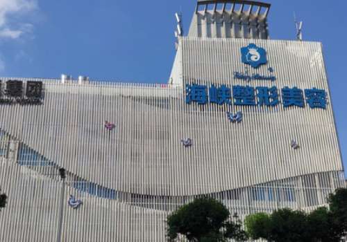 福州海峽醫(yī)院隆胸怎么樣？取得了較優(yōu)異的學(xué)術(shù)成就